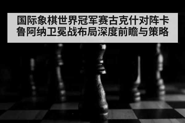 chess board close up（kaiyun）