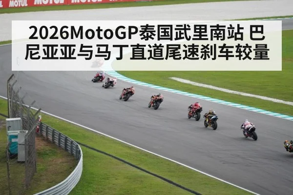 2026MotoGP泰国武里南站 巴尼亚亚与马丁直道尾速刹车较量